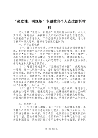 强党性明规矩专题教育个人查改剖析材料