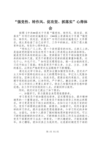 强党性转作风促攻坚抓落实心得体会