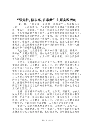 强党性做表率讲奉献主题实践活动