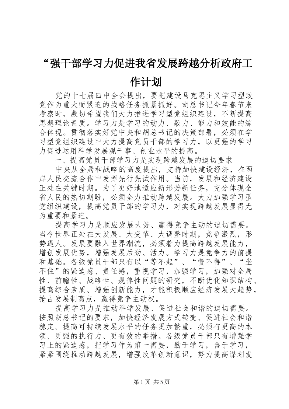 强干部学习力促进我省发展跨越分析政府工作计划_第1页