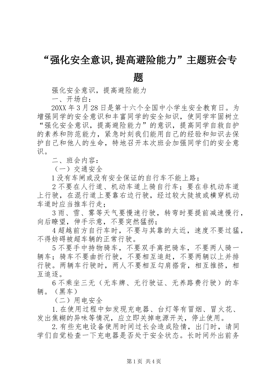 强化安全意识提高避险能力主题班会专题_第1页