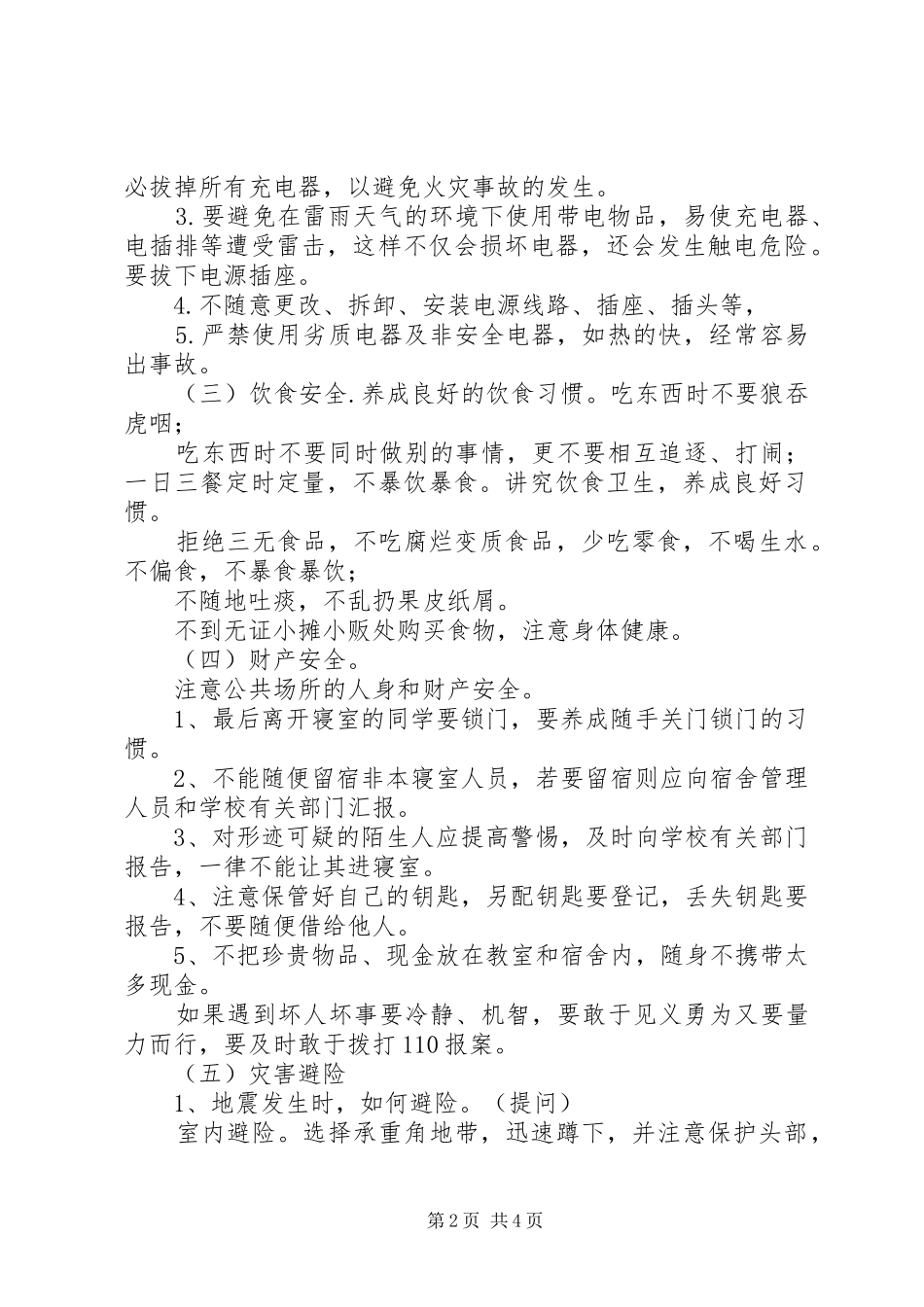 强化安全意识提高避险能力主题班会专题_第2页