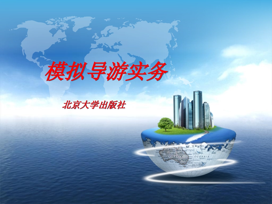 模拟导游实务模块购物餐饮娱乐服务_第1页