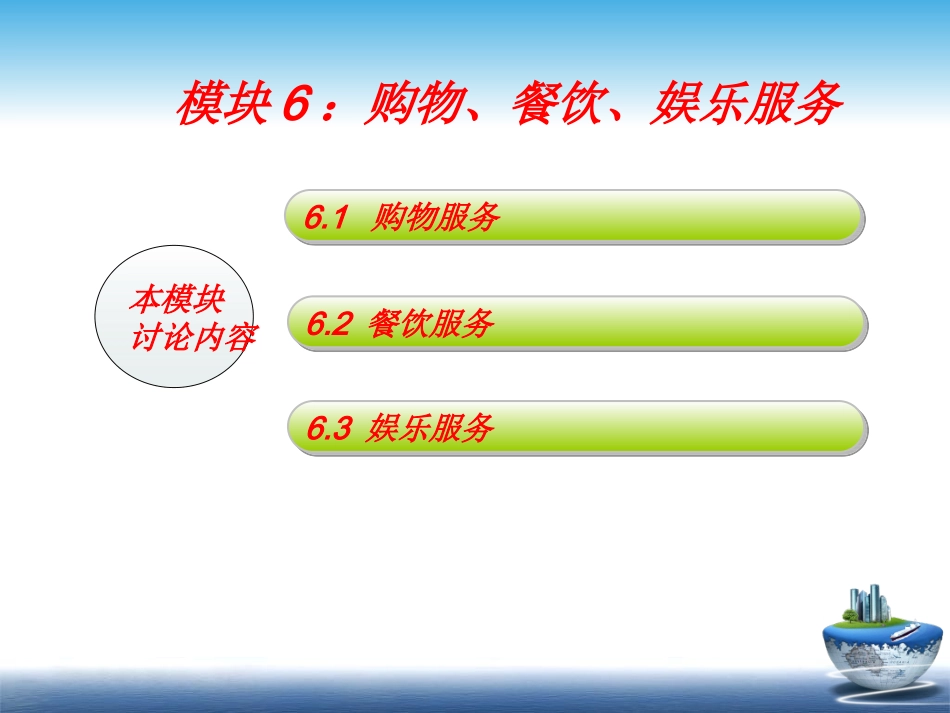 模拟导游实务模块购物餐饮娱乐服务_第2页