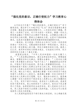 强化党的意识，正确行使权力学习教育心得体会