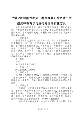强化纪律刚性约束，时刻绷紧纪律之弦主题纪律教育学习宣传月活动实施方案