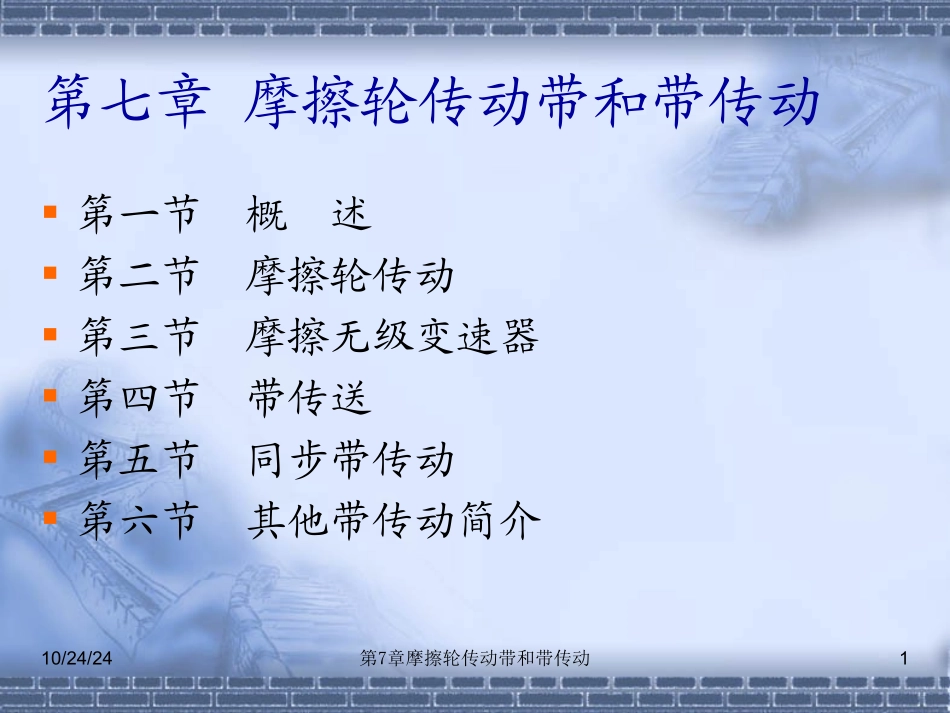 摩擦轮传动带和带传动_第1页