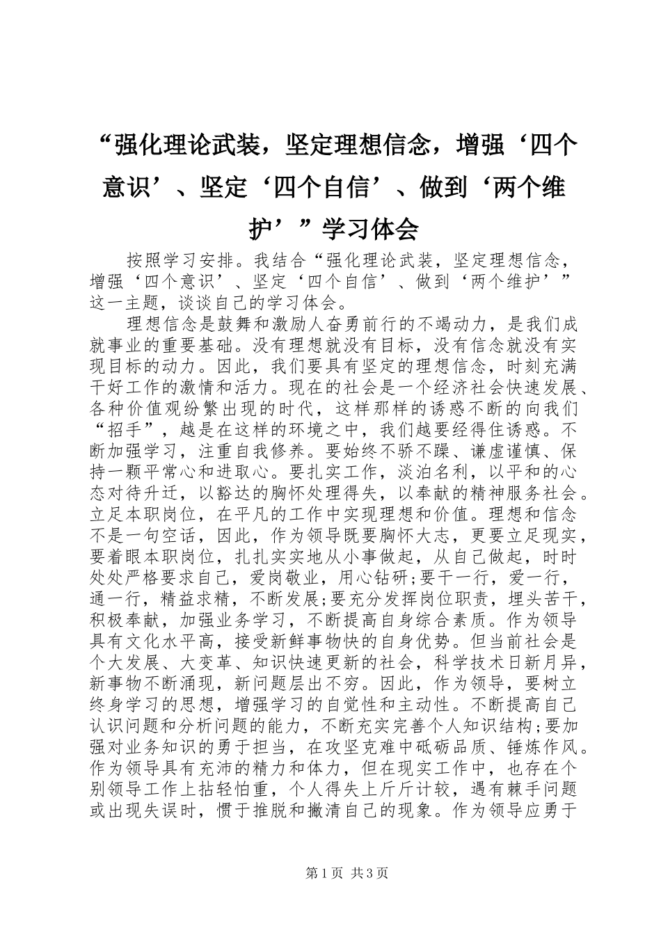 强化理论武装，坚定理想信念，增强四个意识坚定四个自信做到两个维护学习体会_第1页