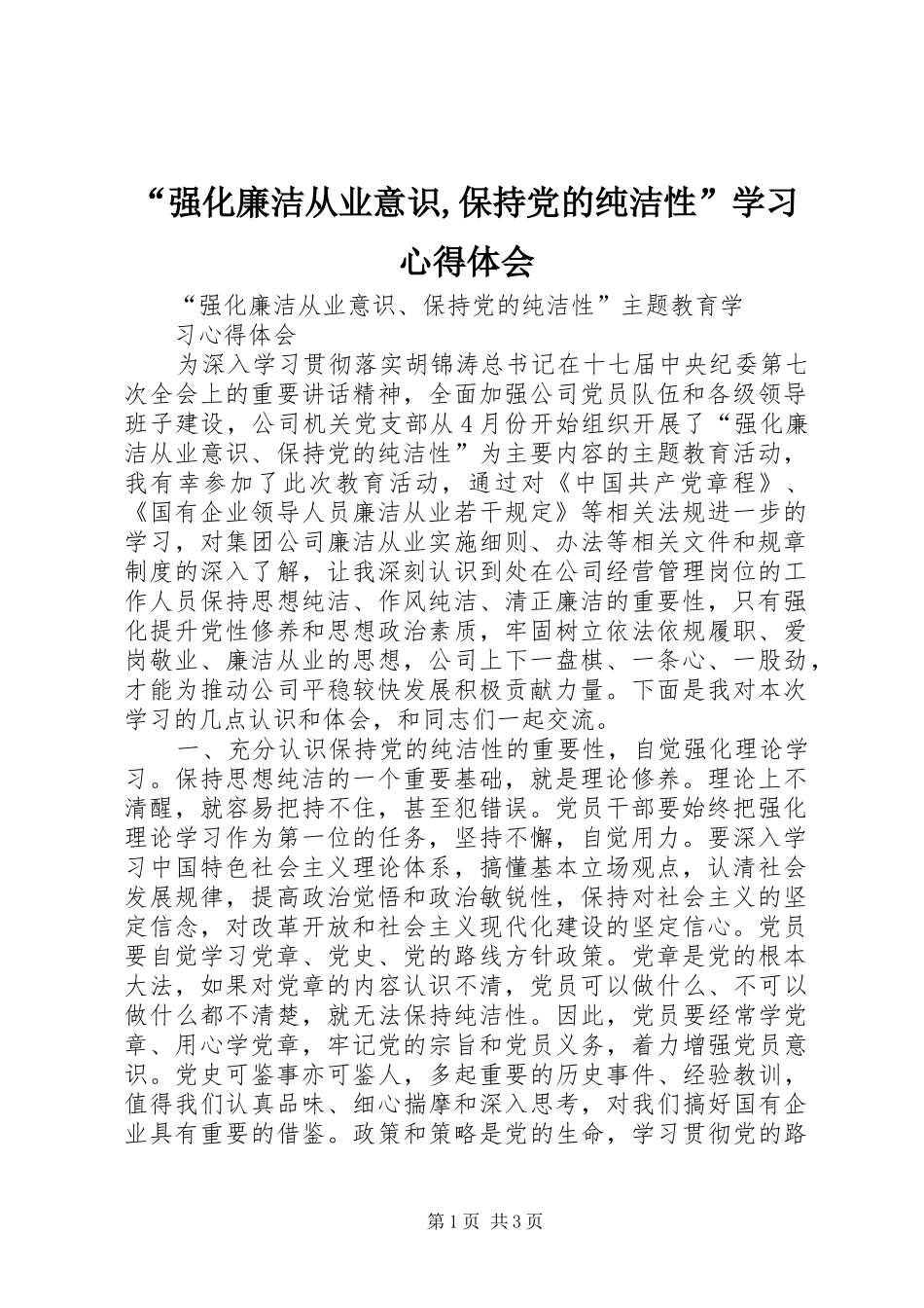 强化廉洁从业意识保持党的纯洁性学习心得体会_第1页