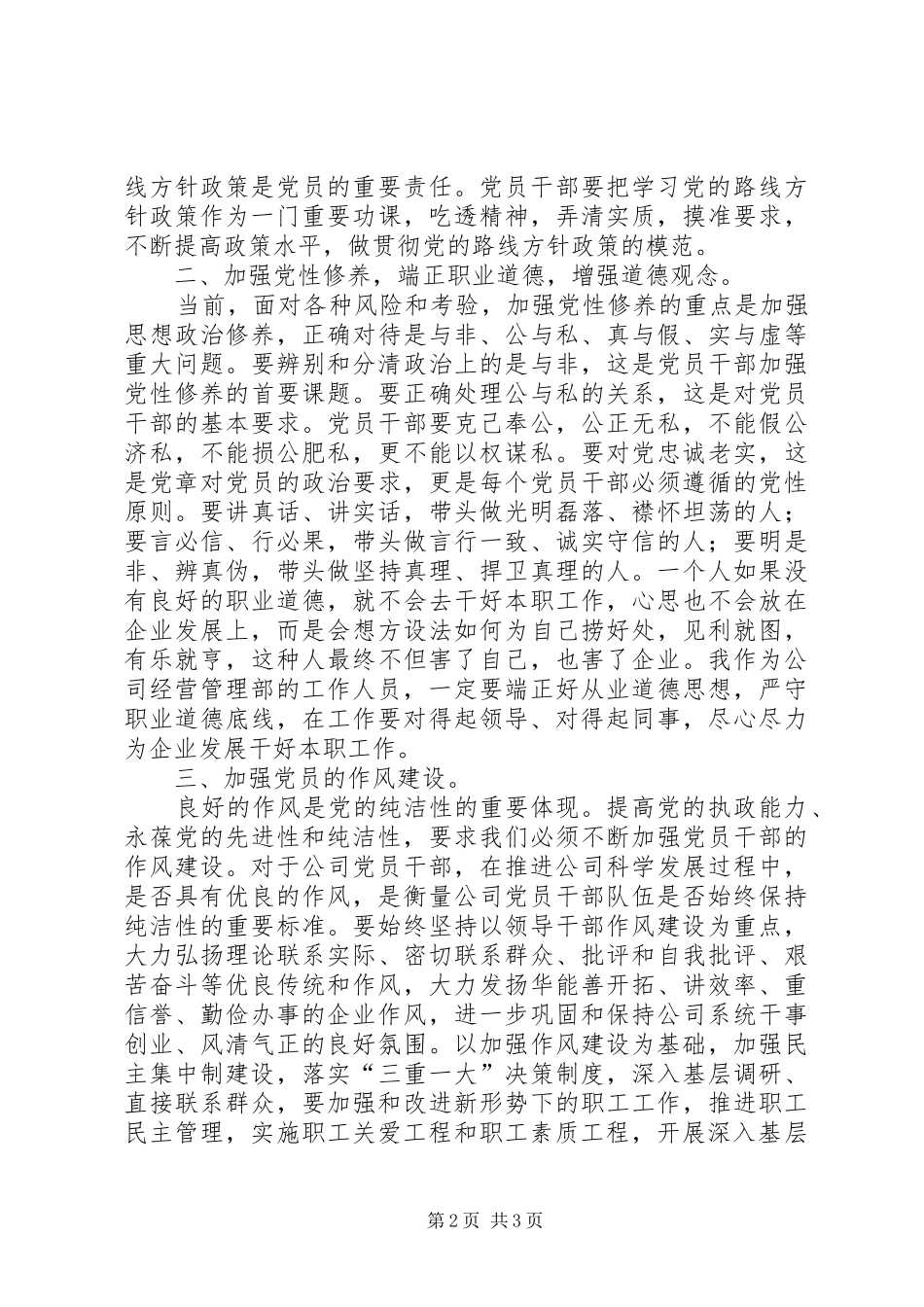 强化廉洁从业意识保持党的纯洁性学习心得体会_第2页