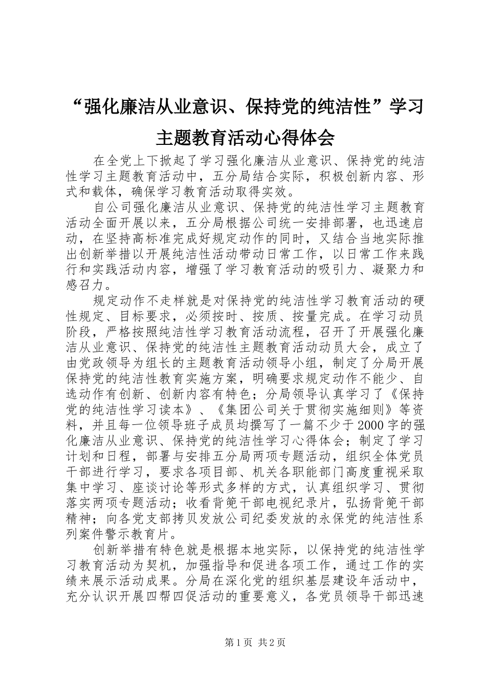 强化廉洁从业意识保持党的纯洁性学习主题教育活动心得体会_第1页