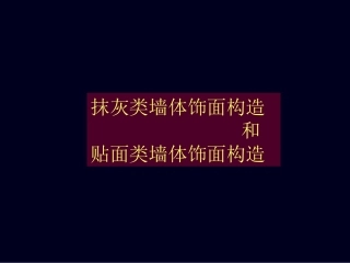 抹灰类和贴面类墙体饰面构造