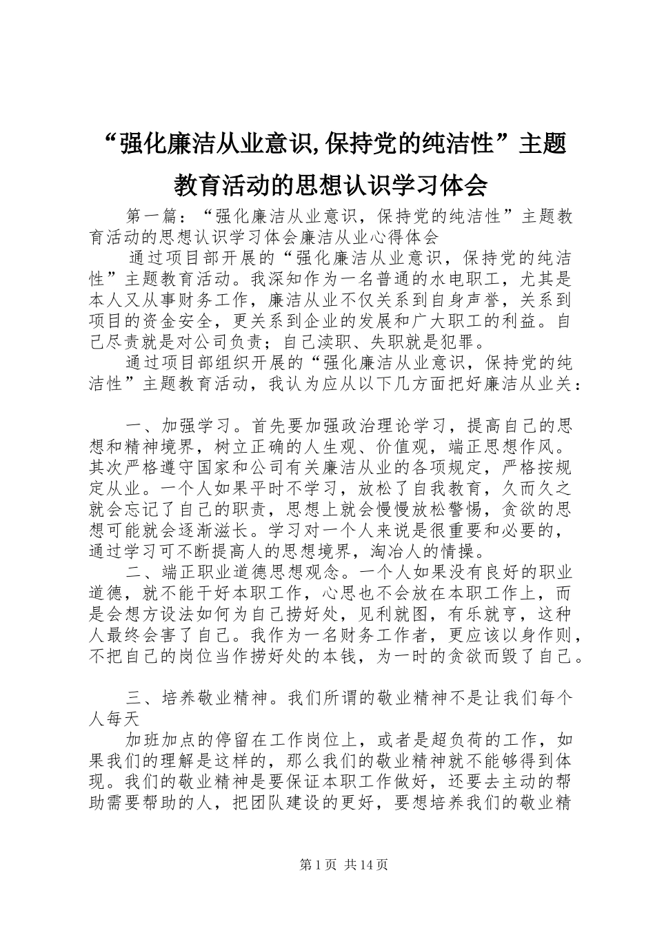 强化廉洁从业意识保持党的纯洁性主题教育活动的思想认识学习体会_第1页