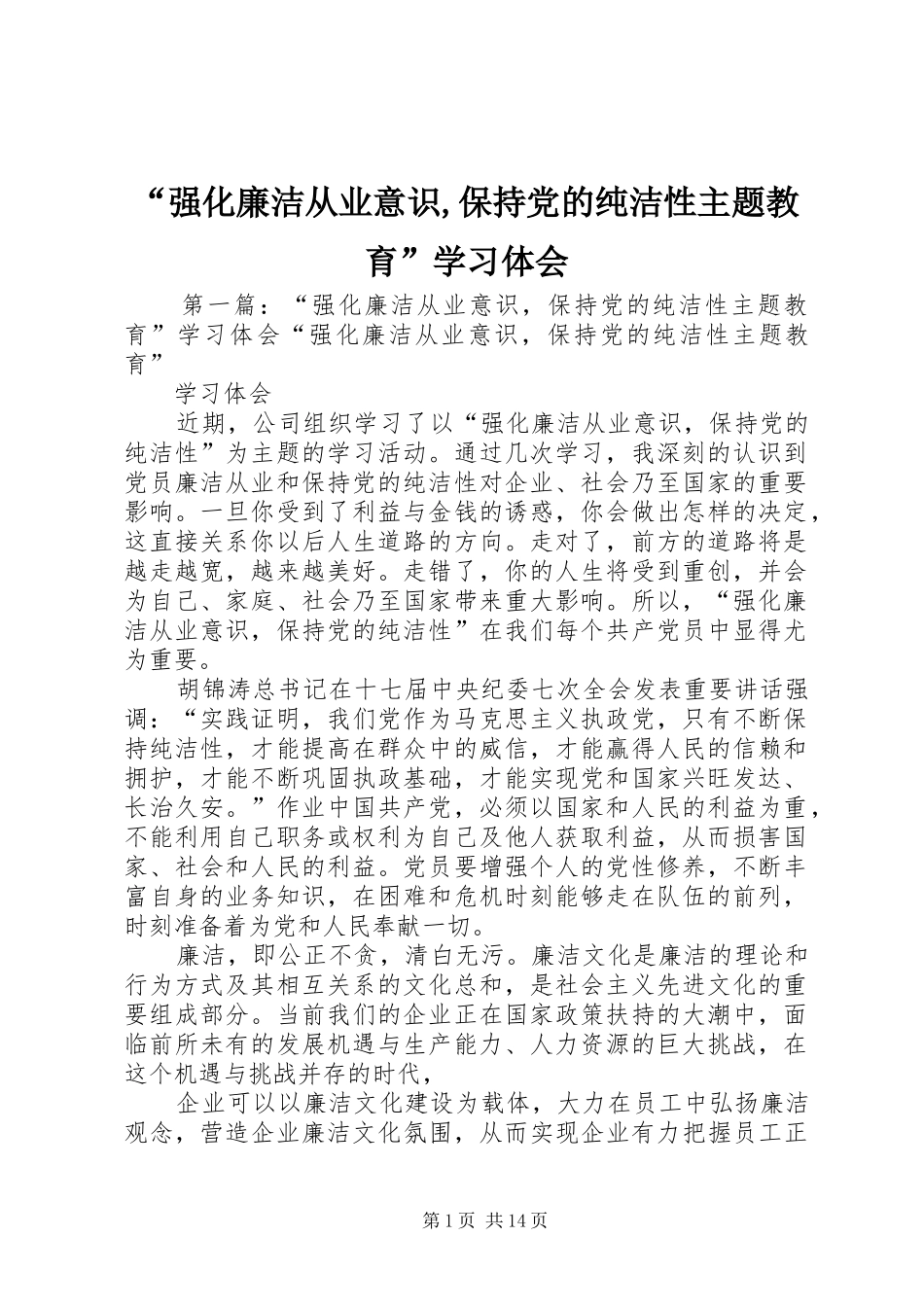 强化廉洁从业意识保持党的纯洁性主题教育学习体会_第1页