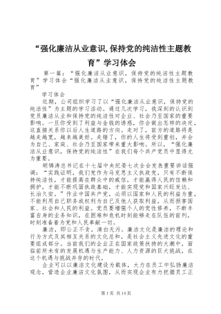 强化廉洁从业意识保持党的纯洁性主题教育学习体会