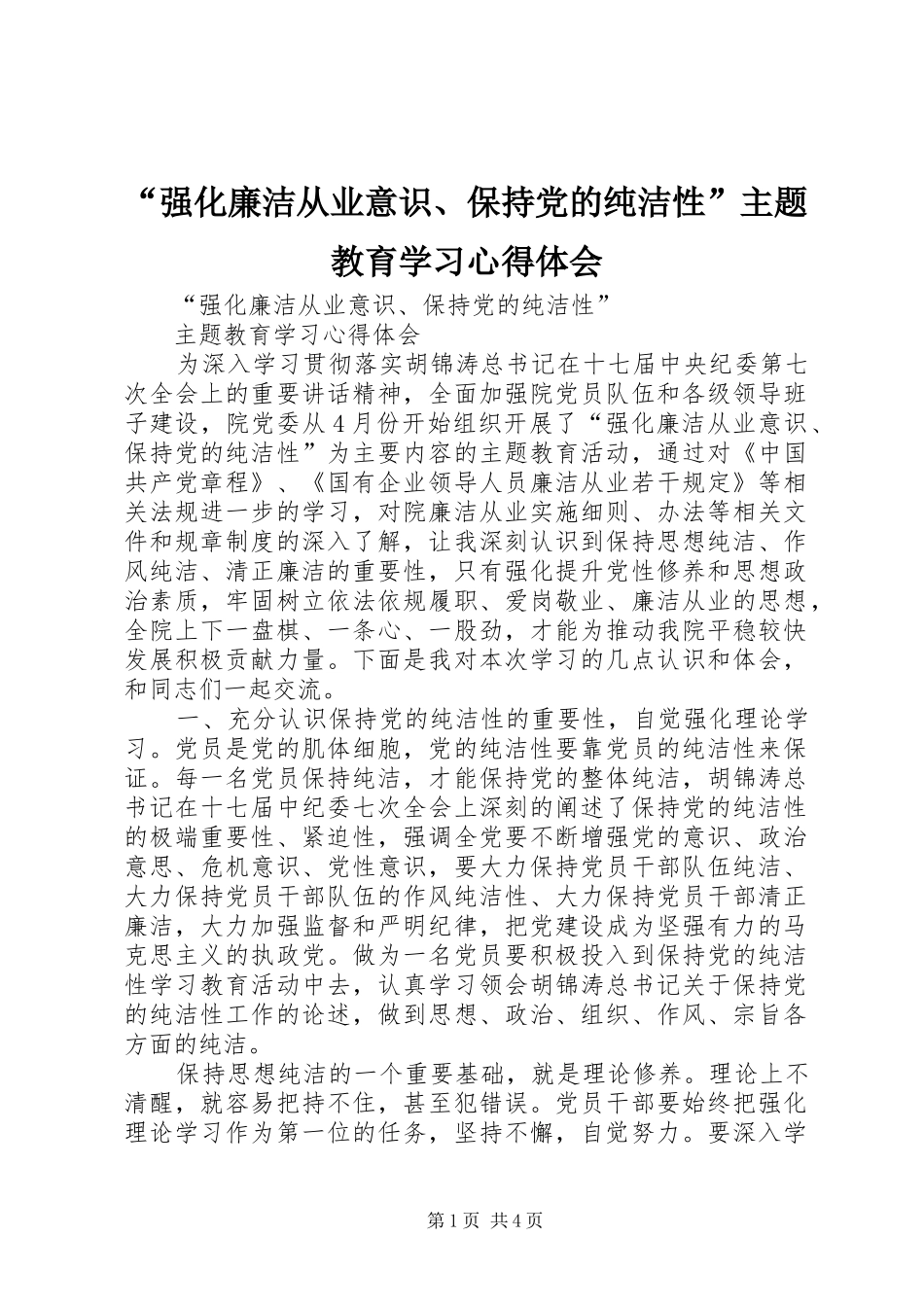 强化廉洁从业意识保持党的纯洁性主题教育学习心得体会_第1页