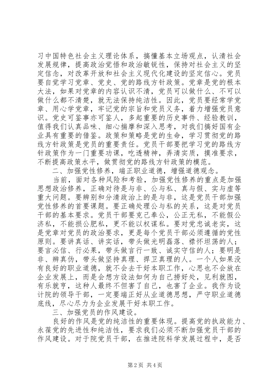 强化廉洁从业意识保持党的纯洁性主题教育学习心得体会_第2页