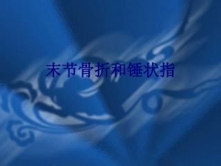 末节骨折和锤状指讲义
