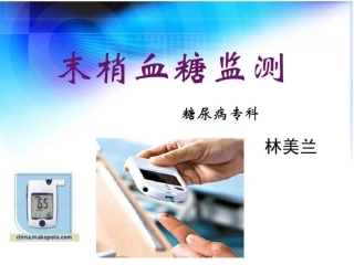 末梢血糖监测