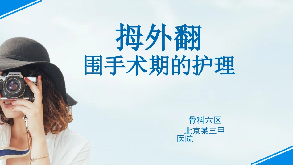 拇外翻围手术期的护理_第1页