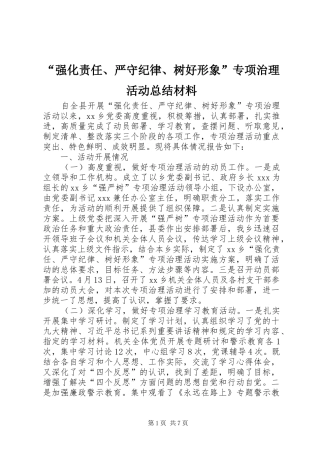强化责任严守纪律树好形象专项治理活动总结材料