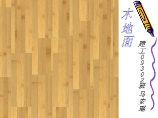 木地板施工木地板施工步骤以及的技术