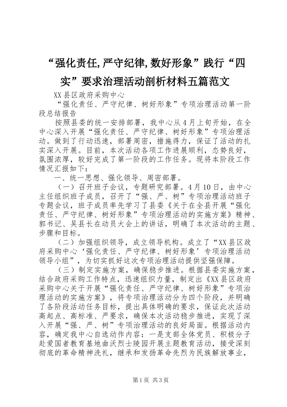 强化责任严守纪律数好形象践行四实要求治理活动剖析材料五篇范文_第1页