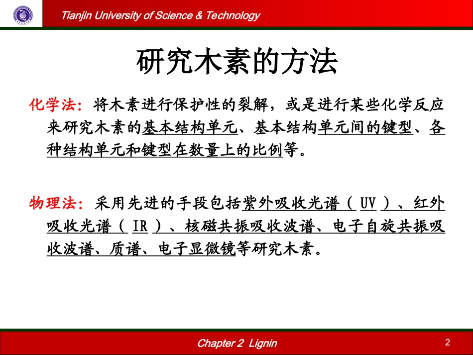 木素的分离与精制_第2页
