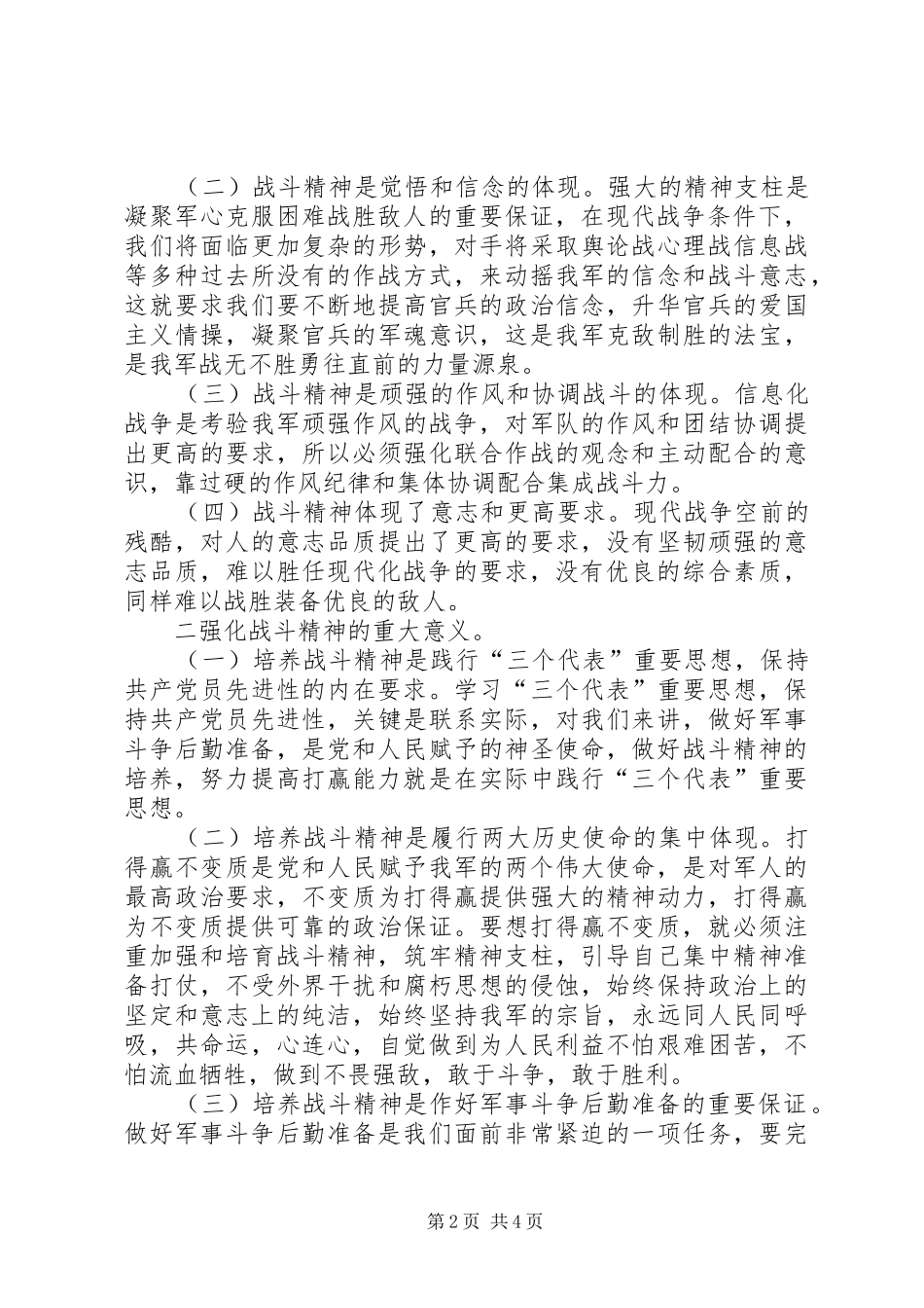 强化战斗精神，提高打赢能力部队演讲稿_第2页