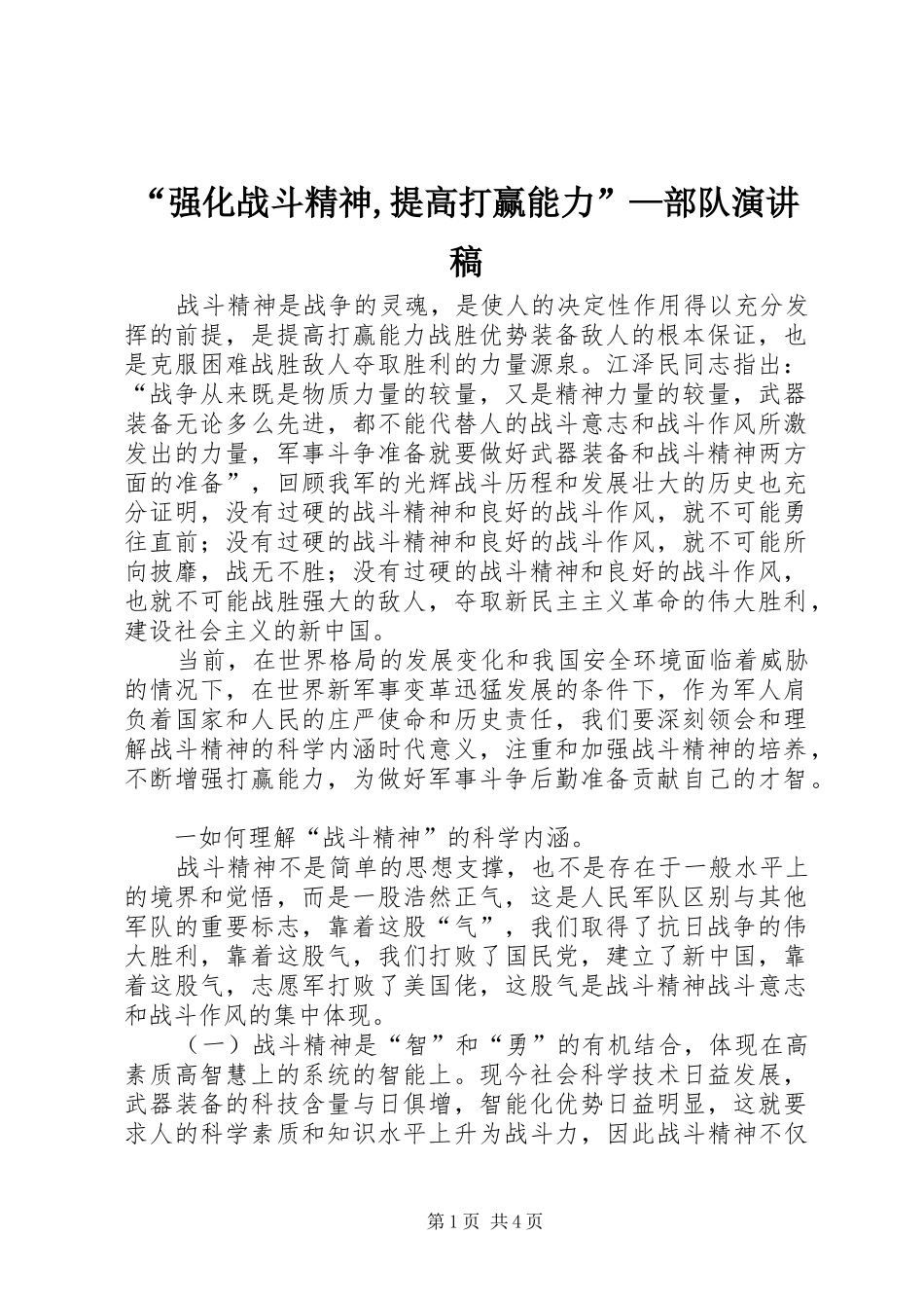 强化战斗精神提高打赢能力部队演讲稿_第1页
