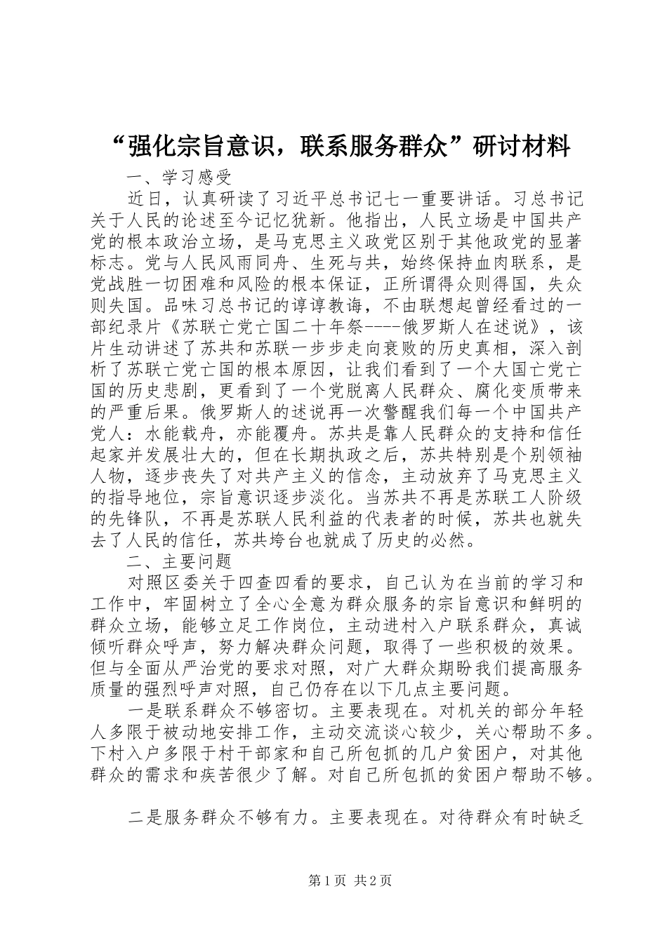 强化宗旨意识，联系服务群众研讨材料_第1页