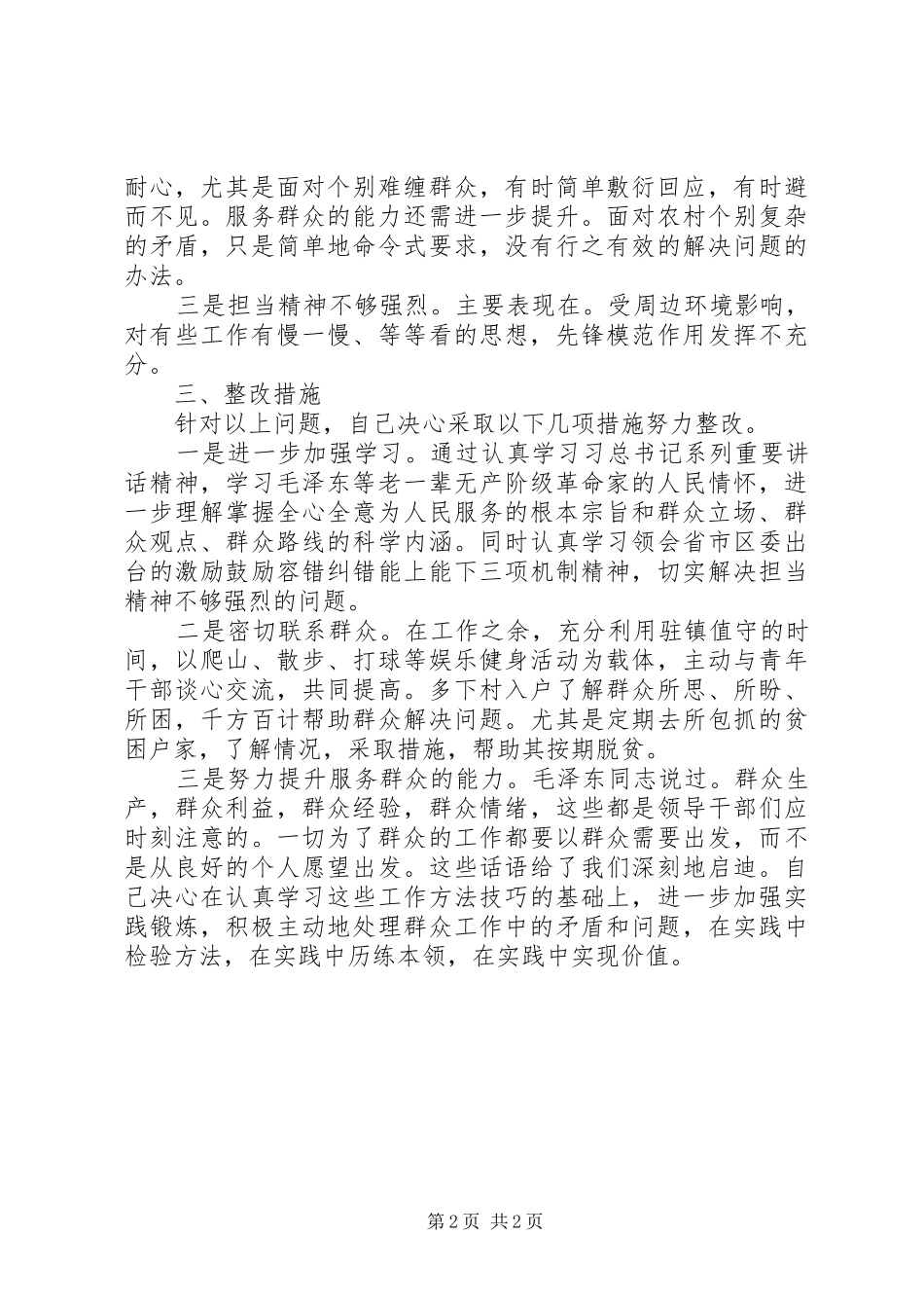 强化宗旨意识，联系服务群众研讨材料_第2页