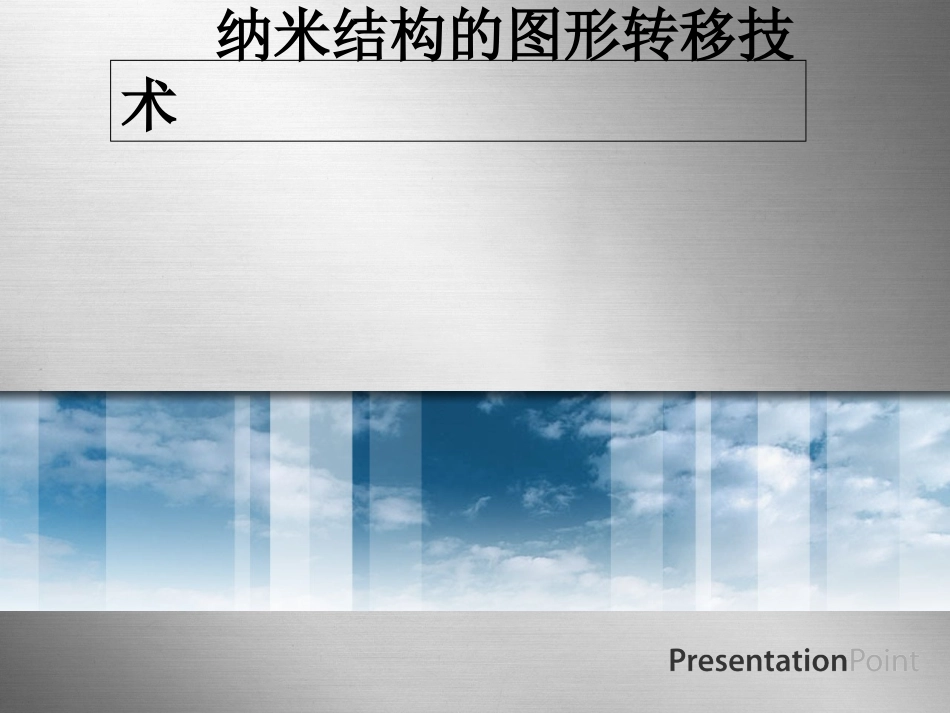 纳米图形转移技术_第1页