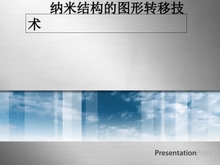 纳米图形转移技术