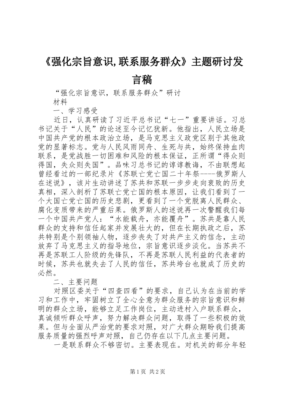 强化宗旨意识联系服务群众主题研讨讲话稿_第1页