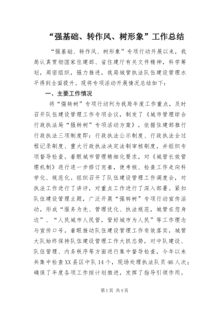 强基础转作风树形象工作总结