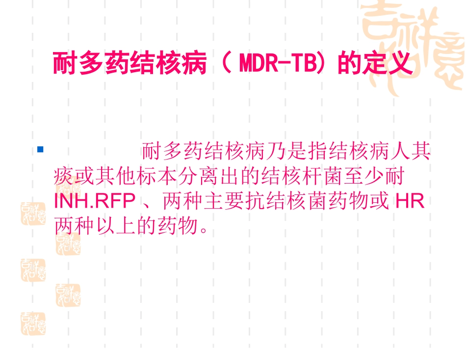 耐多药结核病治疗讲义_第2页