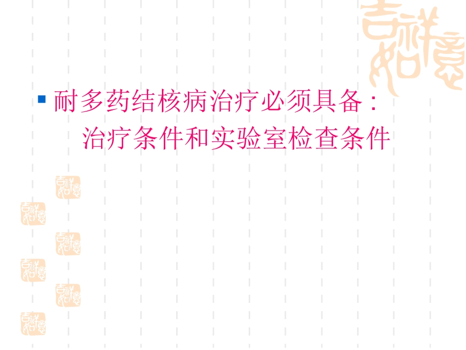 耐多药结核病治疗讲义_第3页