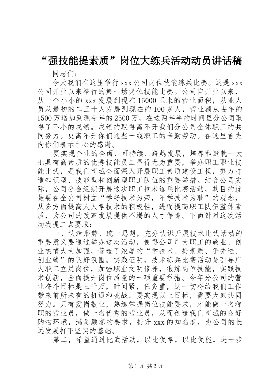 强技能提素质岗位大练兵活动动员致辞稿_第1页
