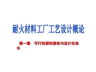 耐火材料工厂设计可行性研究报告与设计任务书