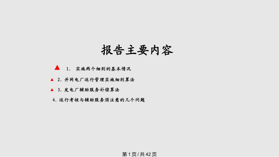 南方电网两个细则算法规范解读_第1页