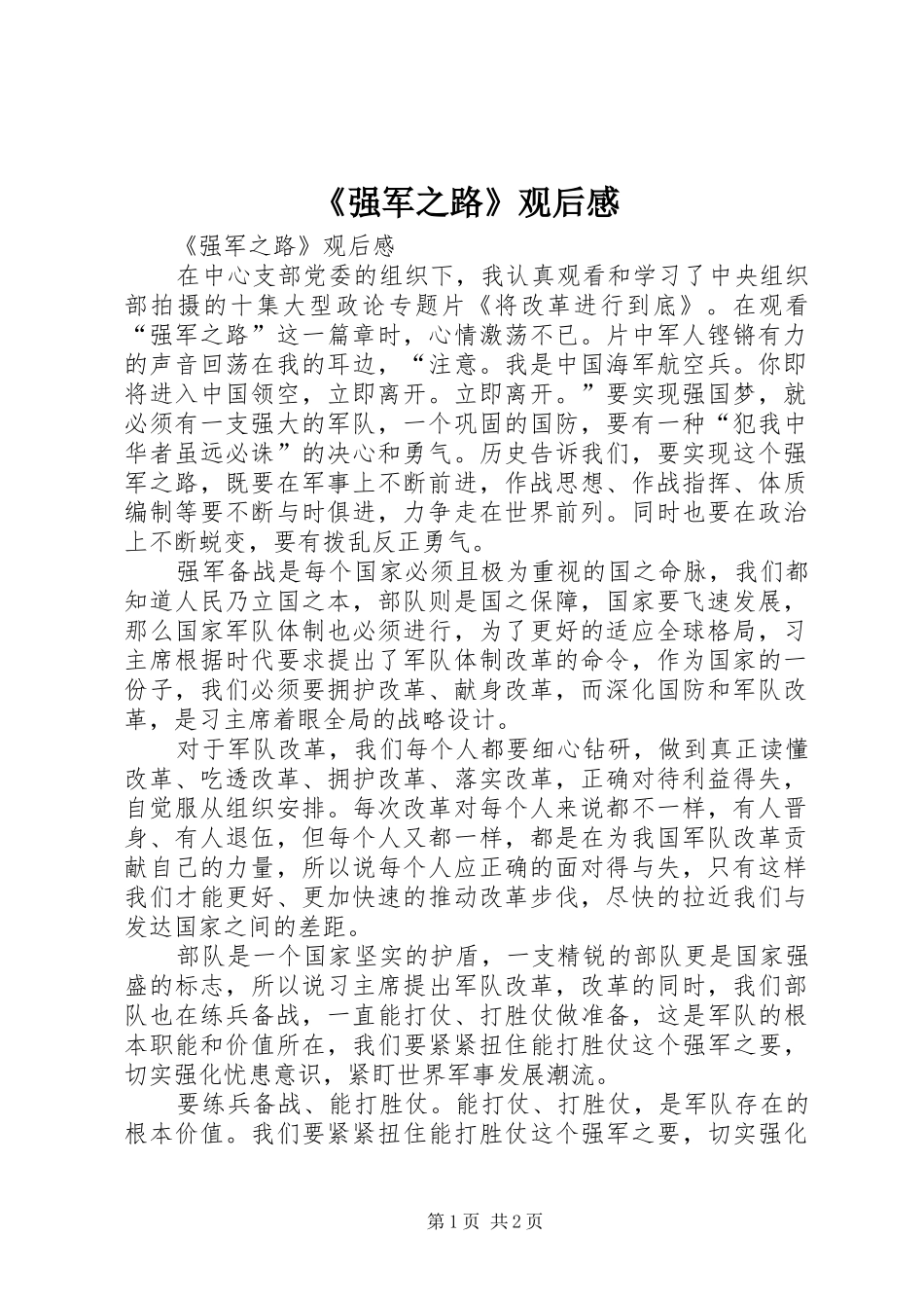 强军之路观后感_第1页