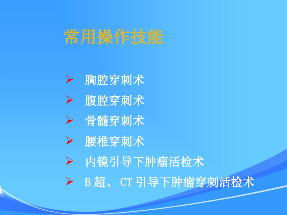 南方医院肿瘤中心肿瘤科常用临床操作技能_第1页