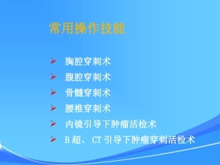 南方医院肿瘤中心肿瘤科常用临床操作技能