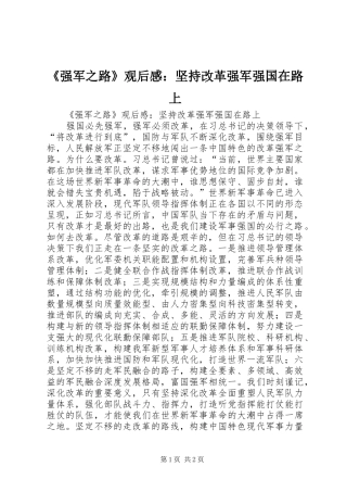 强军之路观后感坚持改革强军强国在路上
