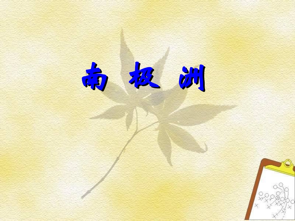 南极北极课件_第2页