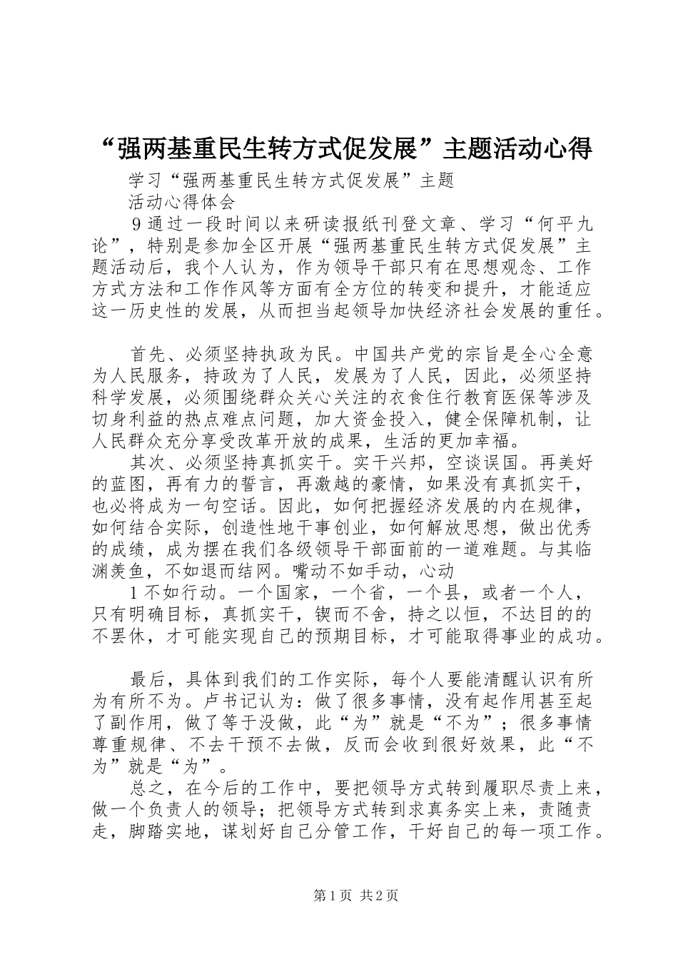 强两基重民生转方式促发展主题活动心得_第1页