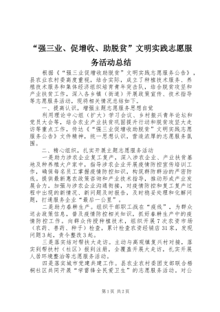 强三业促增收助脱贫文明实践志愿服务活动总结