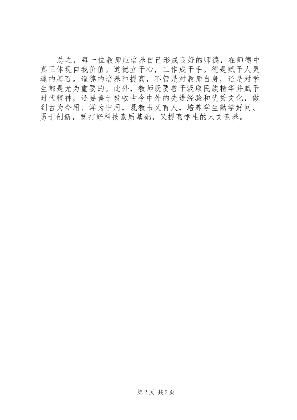 强师德树新风学习心得_第2页