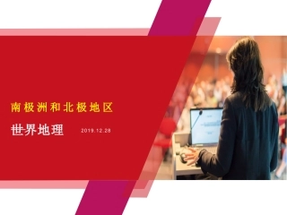 南极洲和北极地区